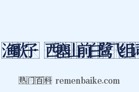 渔歌子·西塞山前白鹭飞组词是什么意思的图片